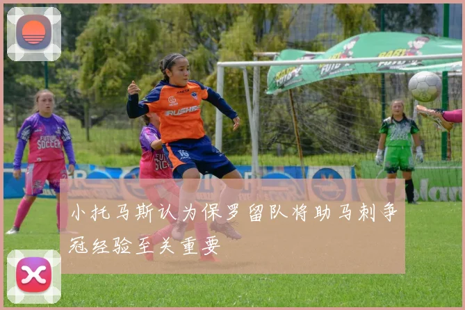 小托马斯认为保罗留队将助马刺争冠经验至关重要