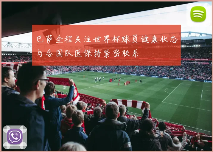 巴萨全程关注世界杯球员健康状态与各国队医保持紧密联系