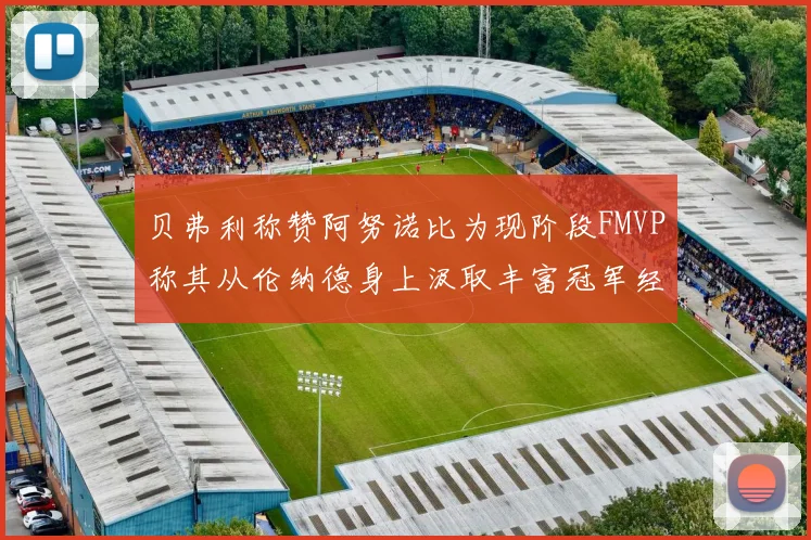 贝弗利称赞阿努诺比为现阶段FMVP称其从伦纳德身上汲取丰富冠军经验
