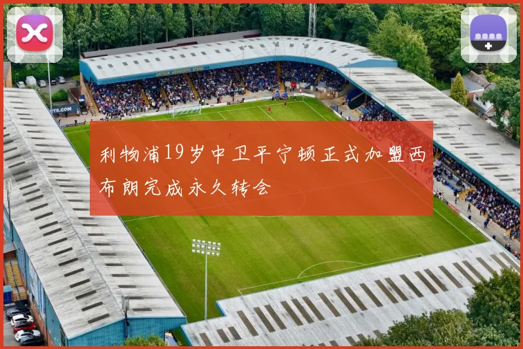利物浦19岁中卫平宁顿正式加盟西布朗完成永久转会