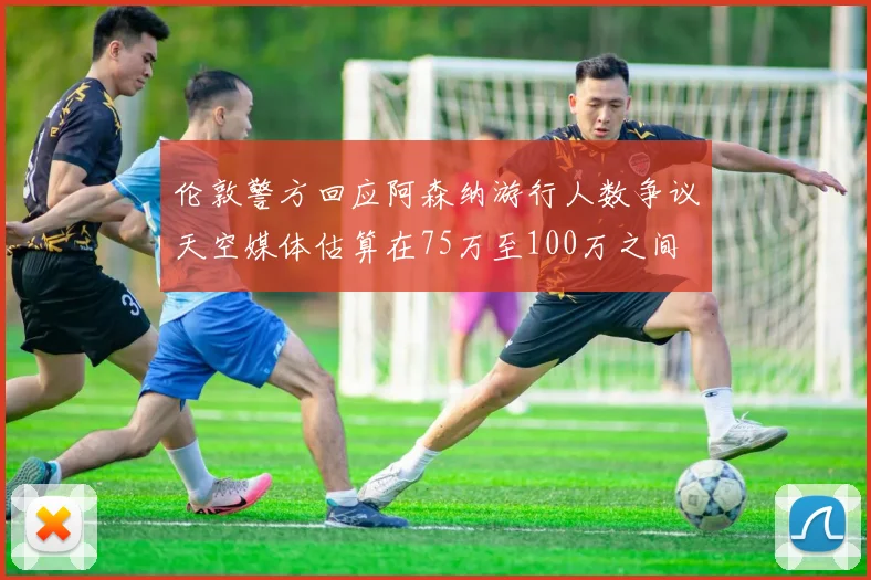伦敦警方回应阿森纳游行人数争议天空媒体估算在75万至100万之间