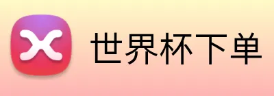 世界杯下单 Logo